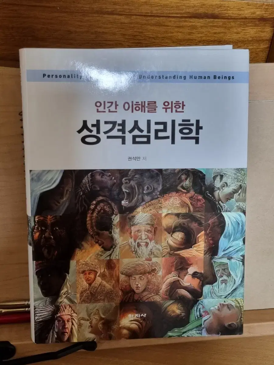 인간이해를 위한 성격심리학 (권석만 저, 학지사)